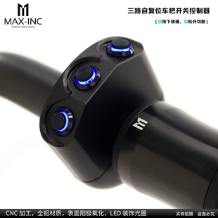 摩托车电动车信号灯 喇叭三路控制复位开关 全铝外壳防水防尘