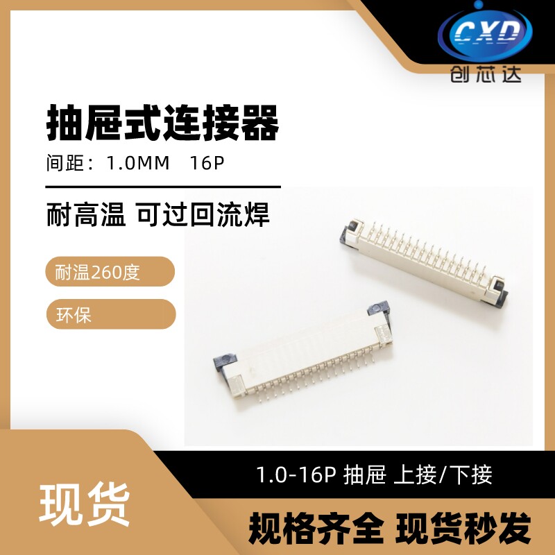 fpc连接器1.0mm-6/16上接抽屉