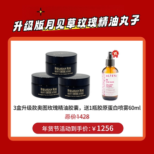 新版含1.08g奥图玫瑰 Alteya升级玫瑰精油月见草胶囊60粒月经卵巢