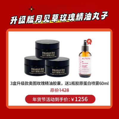 新版含1.08g奥图玫瑰 Alteya升级玫瑰精油月见草胶囊60粒月经卵巢