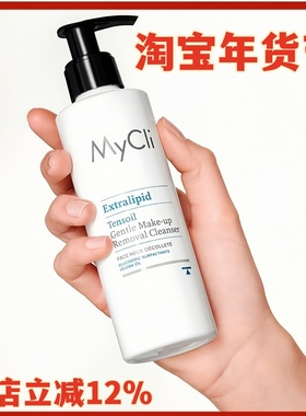 现货麦可莉MyCli 润颜护理温和卸妆洁面乳200ml洗卸温和不刺激