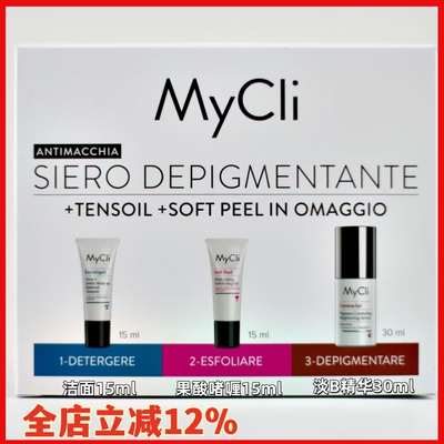 Mycli麦可莉镁柏淡班精华30ml套组+润颜洁面＋soft多重酸唤肤啫喱