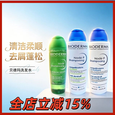 27年1月法国贝德玛洗发水温和清洁去屑蓬松控油舒缓头皮洗400ml