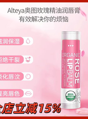 现货Alteya 奥图玫瑰精油 润唇膏 4.5g保湿滋润护唇
