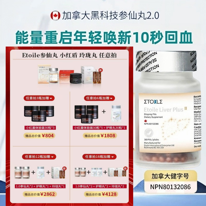 熬夜不累气血足参仙丸升级版2.0Etoile高纯度稀有人参皂苷360粒