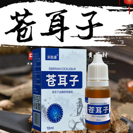 买3送2苍耳子滴鼻油过敏性复方薄荷油滴鼻液干燥鼻塞打喷嚏流鼻涕