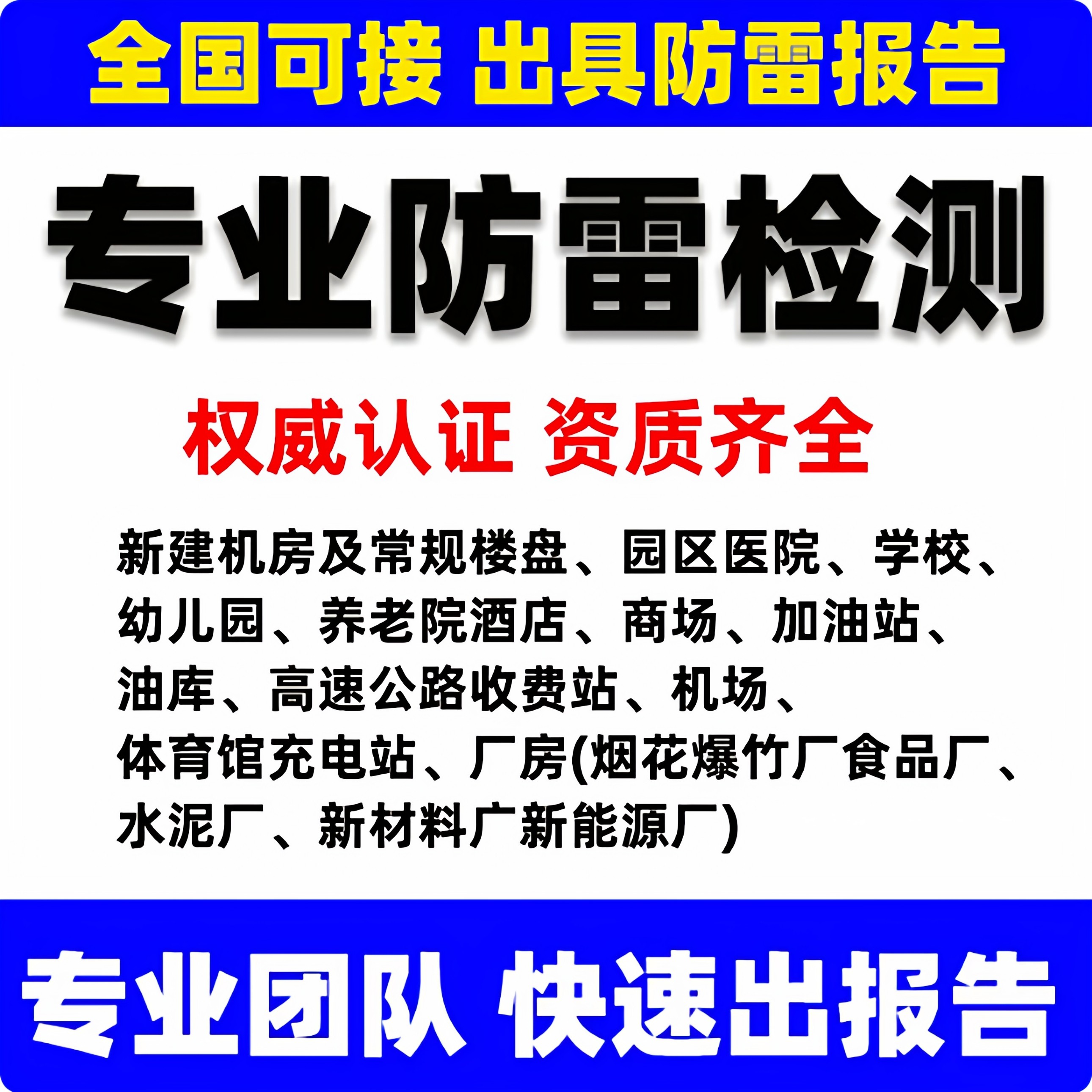 山东全国防雷检测报告年检酒店厂房医院建筑防静电消防安全评估,商务/设计服务,商业策划,淘宝优惠券,粉丝福利购,淘宝优惠卷