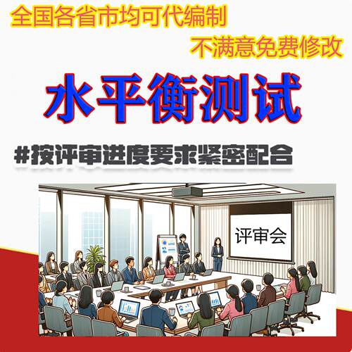 代写全国各行业水平衡测试报告书水量平衡可现场测试代评审汇报