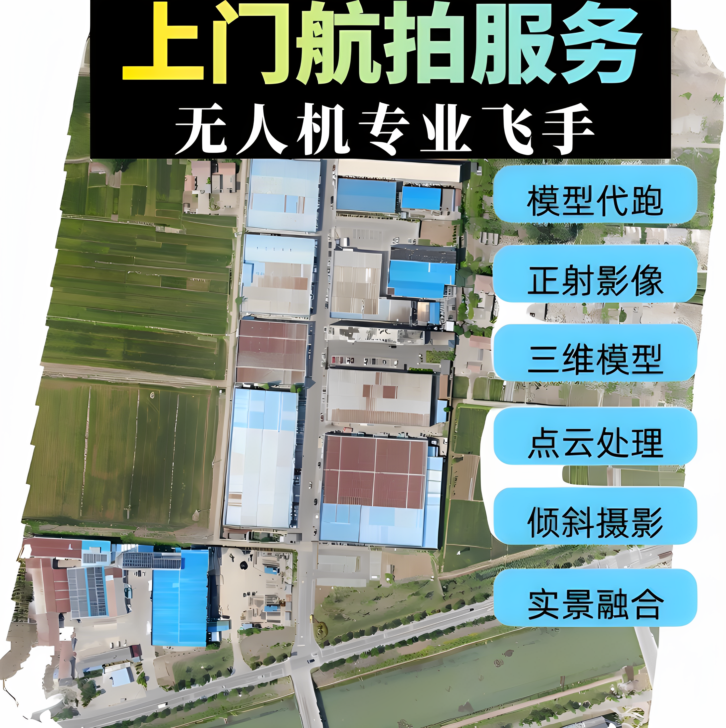 山东无人机航拍服务飞手上门高清拍摄正射影像倾斜摄影建模BIMGIS