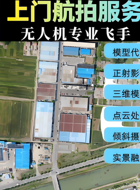 山东无人机航拍服务飞手上门高清拍摄正射影像倾斜摄影建模BIMGIS