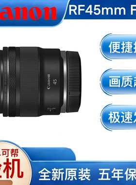 Canon/佳能RF45mm F1.2STM定焦人像镜头新品rf451.2大光圈性价比