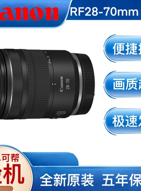 Canon/佳能RF28-70mm F2.8 IS STM 微单镜头变焦大光圈人像2870
