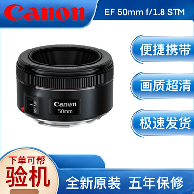 Canon/佳能 镜头 EF 50mm f/1.8 STM 三代小痰盂人像定焦