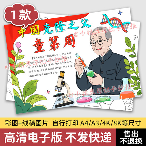 童第周手抄报生物科学家杰出人物院士模范先锋名人绘画电子版123