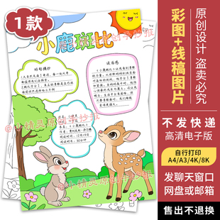 小鹿斑比手抄报小学生阅读书卡好书推荐读后感课外童话故事137