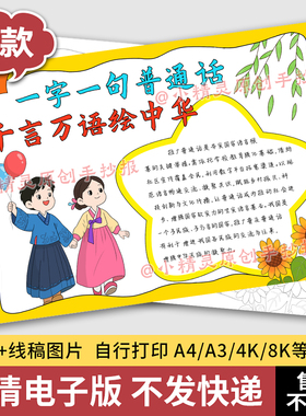 推广普通话手抄报模板说好推普周小学生宣传绘画黑白线稿电子版65