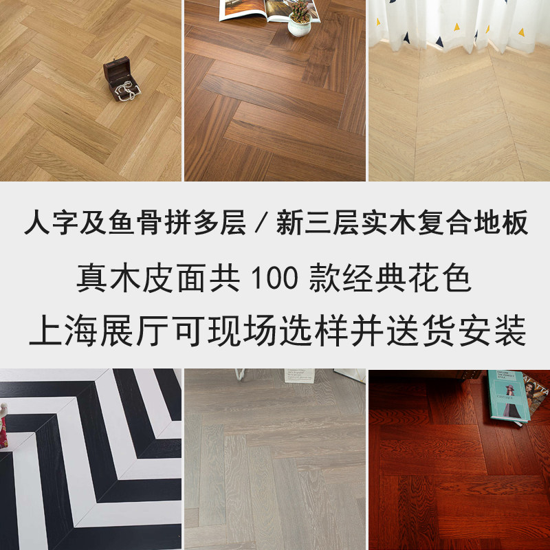 [上海展厅]木皮多层实木复合地板人字拼鱼骨拼奶油风e0级地暖15mm