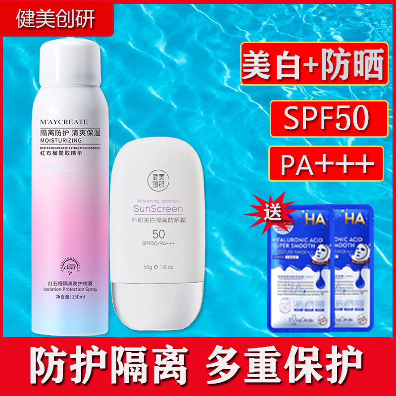健美创研美白隔离防护防晒霜红石榴喷雾清爽保湿紫外线学生全身面