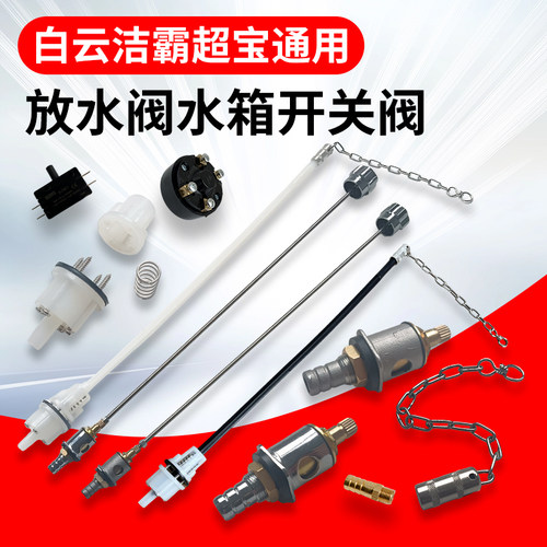 伽华洗地翻新机白洁云霸超宝单擦机配件放水阀芯水箱开关拉杆链子