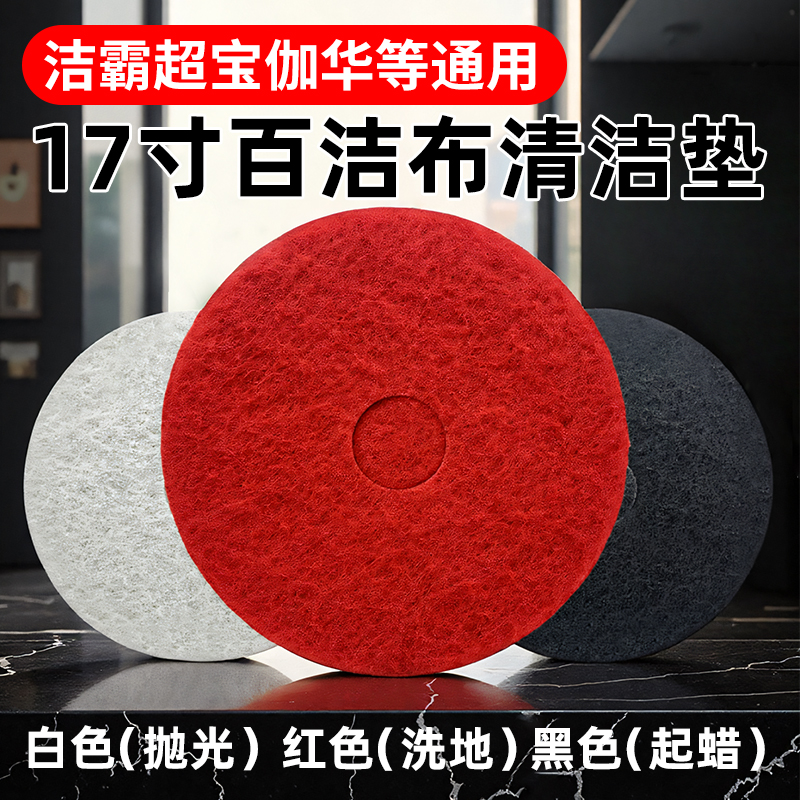 白云洁霸超宝17寸百洁垫大理石抛光垫打蜡起蜡片洗地机清洁垫20寸