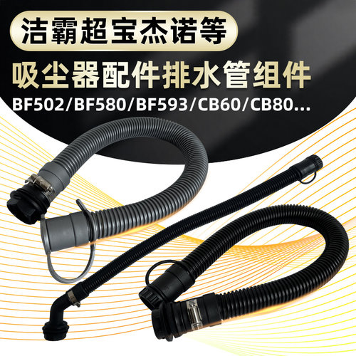 白云洁霸嘉美吸尘器排水管配件污水放水管CB60BF502BF585-3排水管
