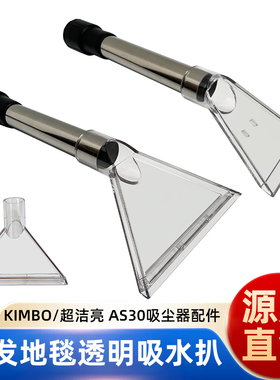 KIMBO/超洁亮AS30吸尘器水扒头吸头地毯布艺沙发清洗蒸汽机透明扒