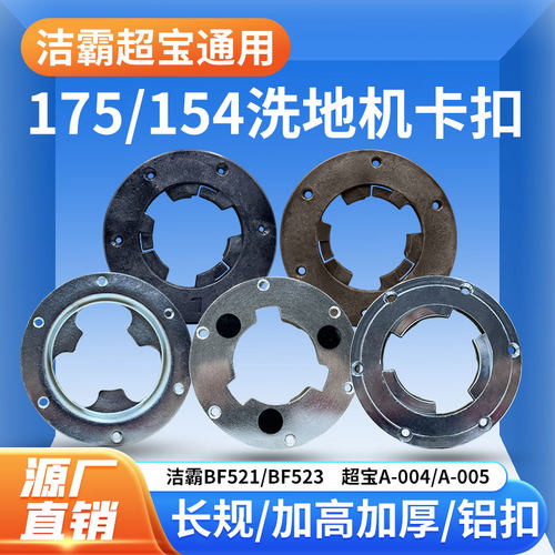 洁霸洗地机刷盘配件175塑料卡扣154针盘座铝合金卡子通用伽华迪驰
