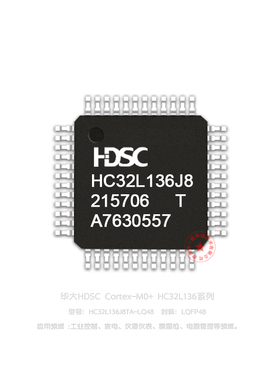 HC32L136J8TA-LQ48 LQFP48 LCD 华大MCU 原装正品  量大价优！