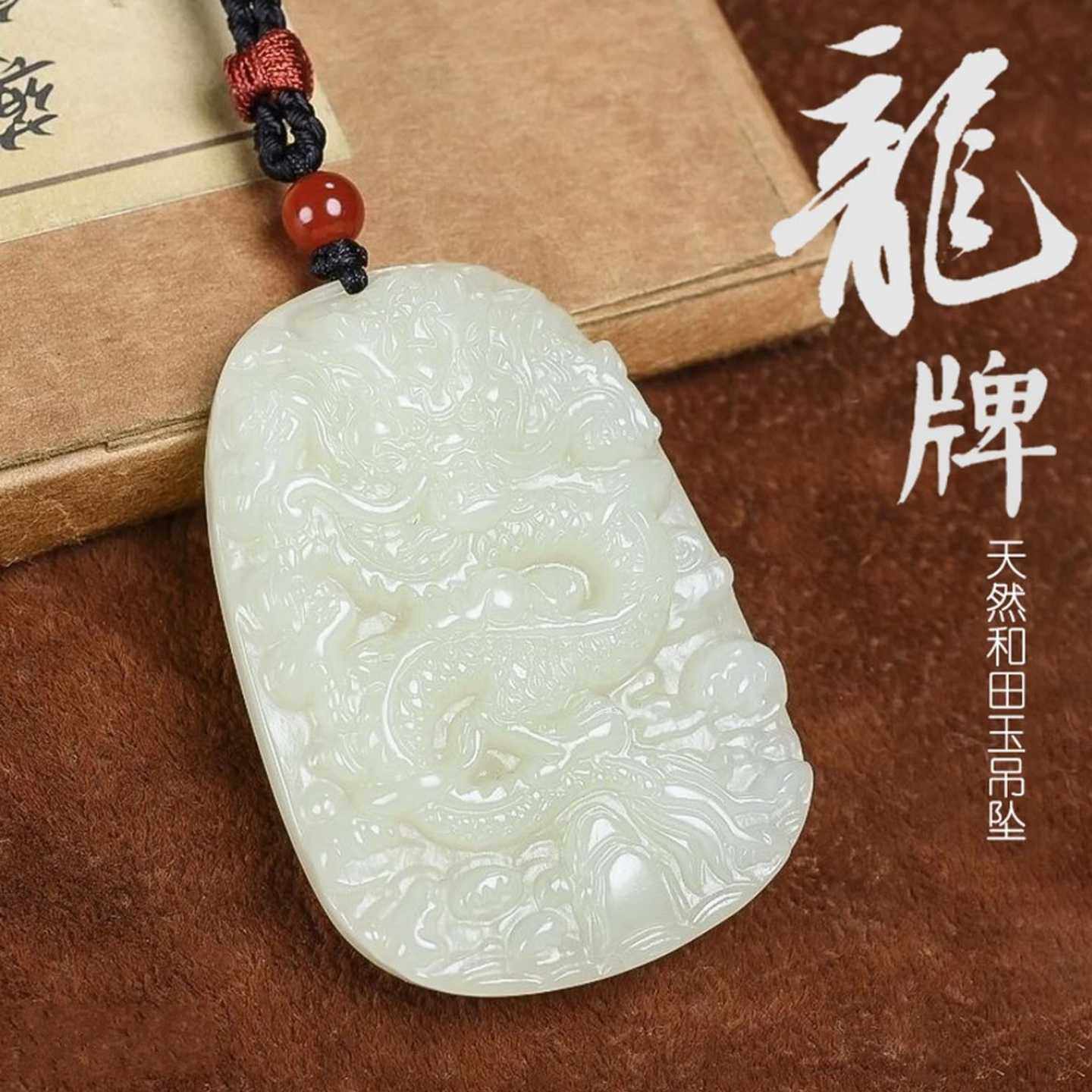上等纯天然和田玉龙牌吊坠