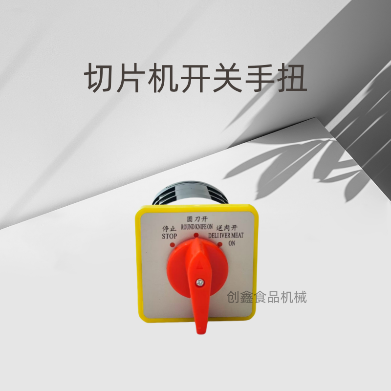 32全自动切片机开关手扭转换开关配件刨肉机切卷机切片机专用零