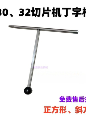明阳切片机丁字杆顶肉杆压肉配件