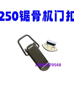 250锯骨机门扣锁扣卡扣配件