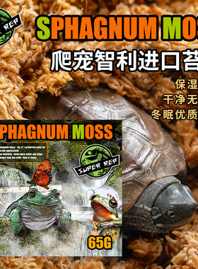 SuperRep爬虫天然智利苔藓乌龟蜥蜴守宫产蛋盒保温保水冬眠干苔藓