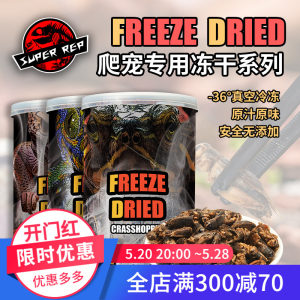 SuperRep爬虫冻干饲料