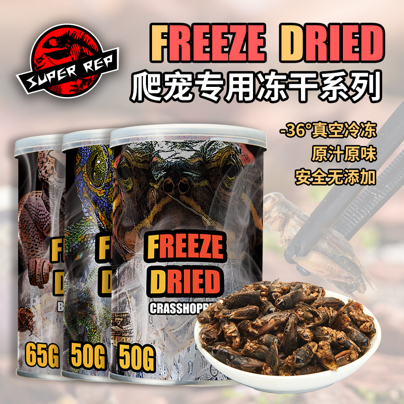 SuperRep爬虫冻干饲料
