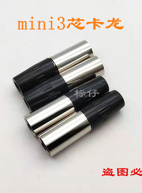 小迷你  卡龙头MINI卡侬3芯  微型卡龙插头 卡龙插头插座铜芯