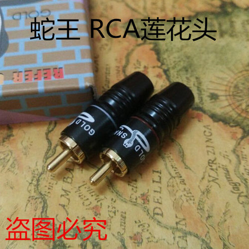 纯铜镀金 黑色蛇王gold Snake 发烧级莲花头 RCA接头 AV音频插头