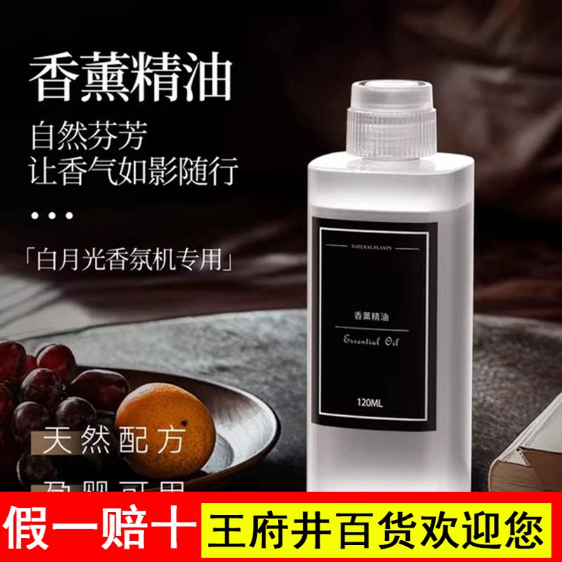卉苔白月光自动喷香机香薰机香氛机专用120ml大容量精油补充液