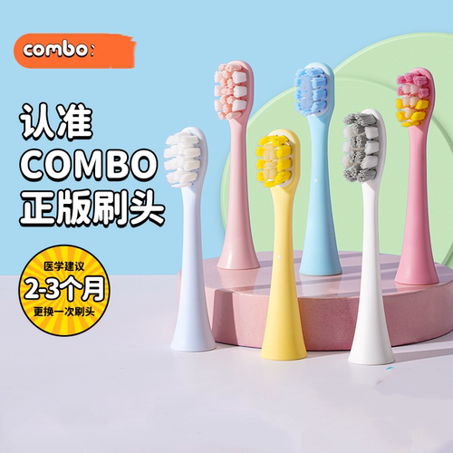 COMBO儿童电动牙刷原装正版细软刷头粉色/蓝色/白色/黄色4支装