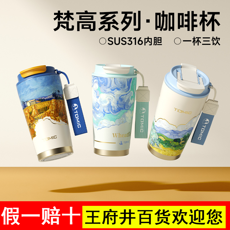 tomic特美刻梵高咖啡杯SUS316不锈钢高颜值水杯生日礼物保温杯女
