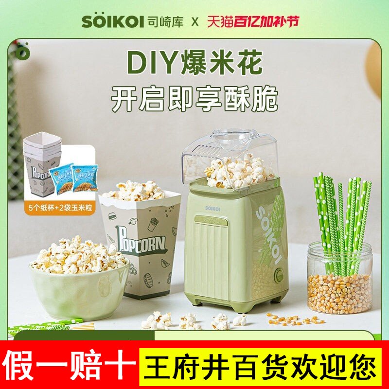 SOIKOI司崎库爆米花机器儿童家用小型全自动迷你专用玉米花爆谷机