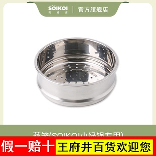 SOIKOI司崎库多功能轻食乌龟锅配件-蒸笼