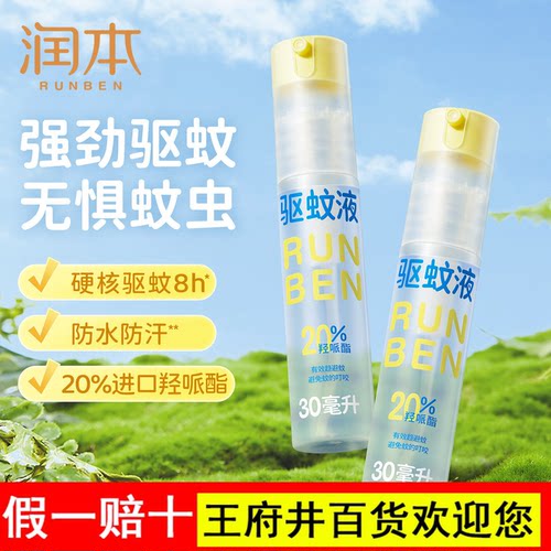 润本派卡瑞丁驱蚊液防蚊虫喷雾户外专用驱蚊水花露水 儿童精油贴