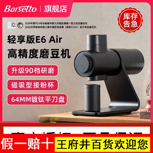 Barsetto/百胜图E6Air电动磨豆机手冲意式高精度专业研磨咖啡机