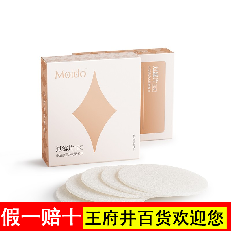 moido抑菌过滤棉小活泉养肤花洒原装替换配件