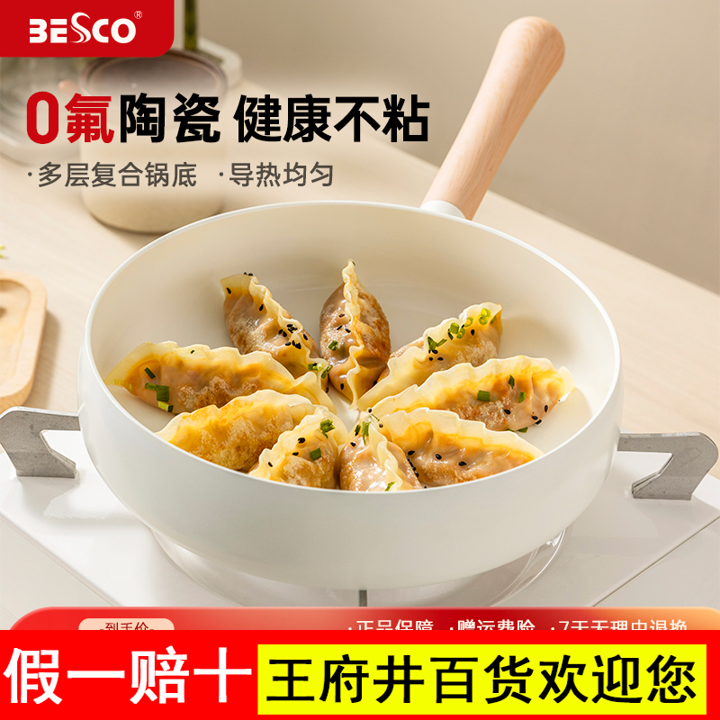 BESCO陶瓷煎锅不粘锅平底煎锅家用煎炒煎牛排锅电磁炉燃气灶锅具
