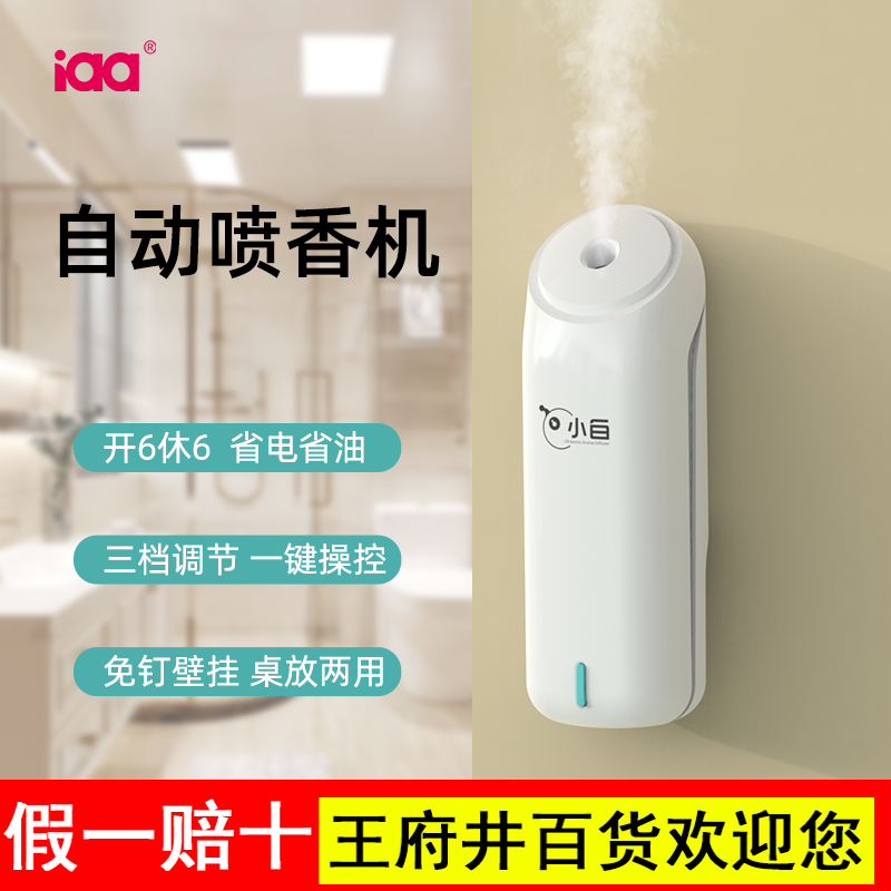 iaa小白香薰香氛机空气清新喷雾家用卫生间厕所除臭神器自动喷香