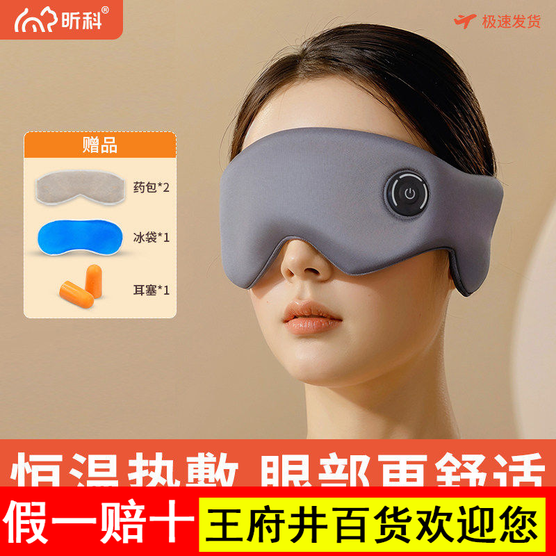 昕科眼部热敷仪usb充电无线蓄电午休睡眠遮光缓解眼疲劳蒸汽眼罩