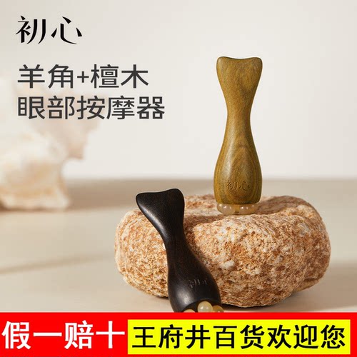 初心天然檀木羊角眼部按摩器眼周眼睛疲劳神器刮痧按摩多功能疏通