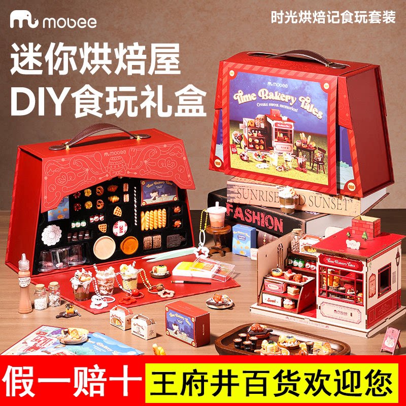 mobee烘焙食玩手工diy过家家儿童玩具10岁女孩子礼盒生日解压礼物